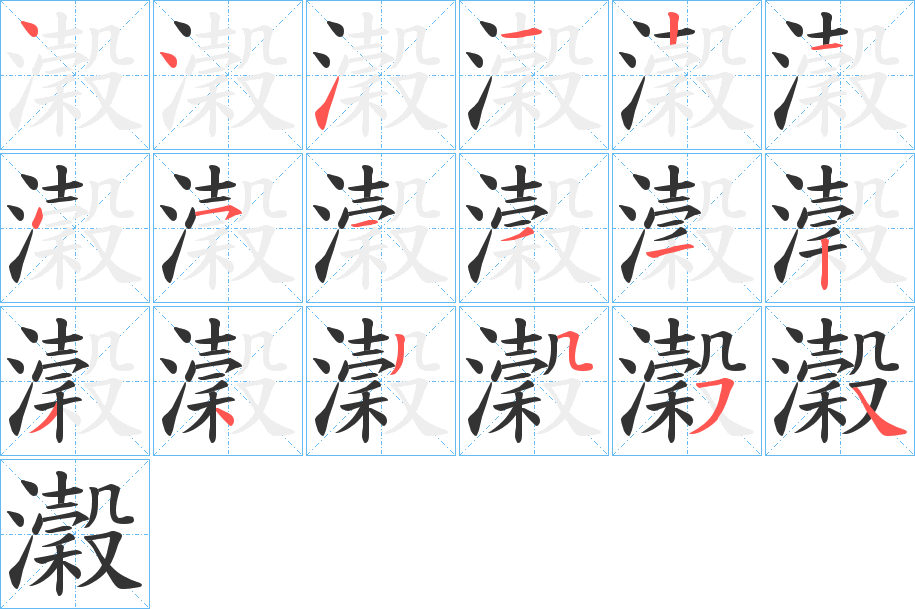 瀔的笔画顺序