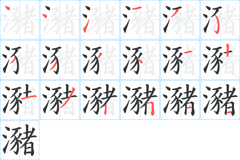 瀦的笔画顺序