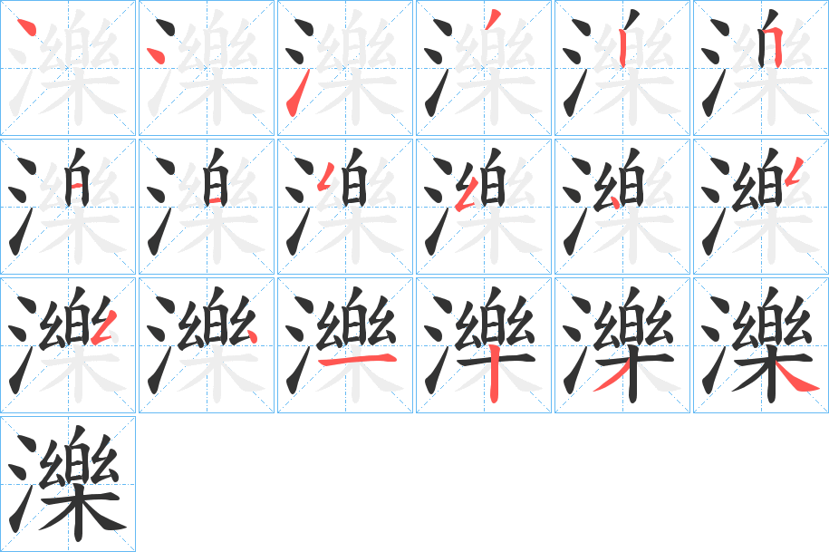 濼的笔画顺序