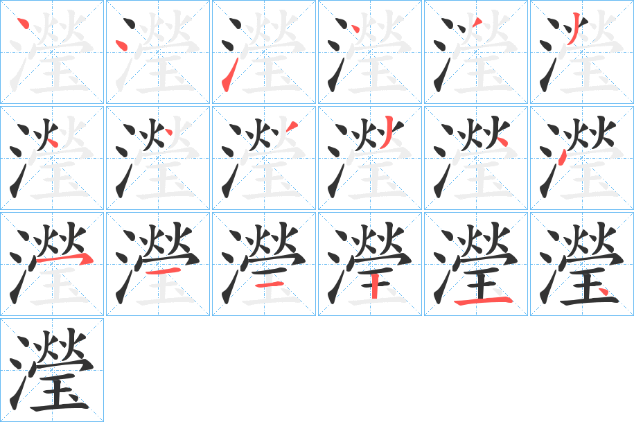 瀅的笔画顺序