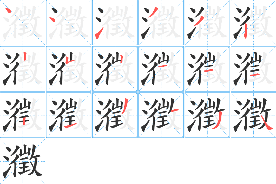 瀓的笔画顺序
