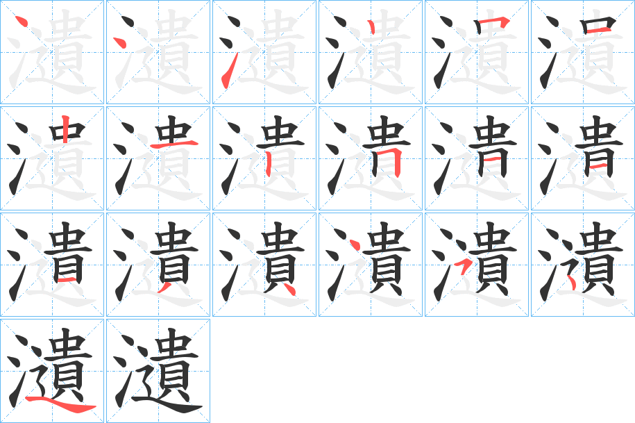 瀢的笔画顺序