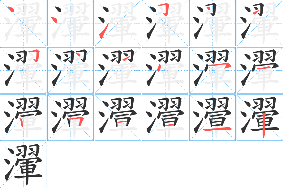 瀈的笔画顺序
