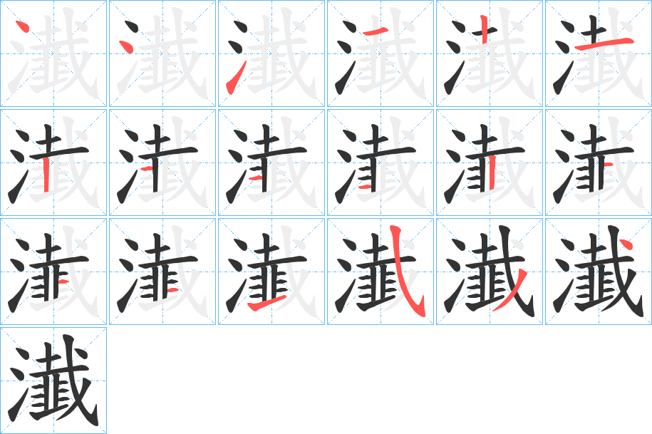 瀐的笔画顺序