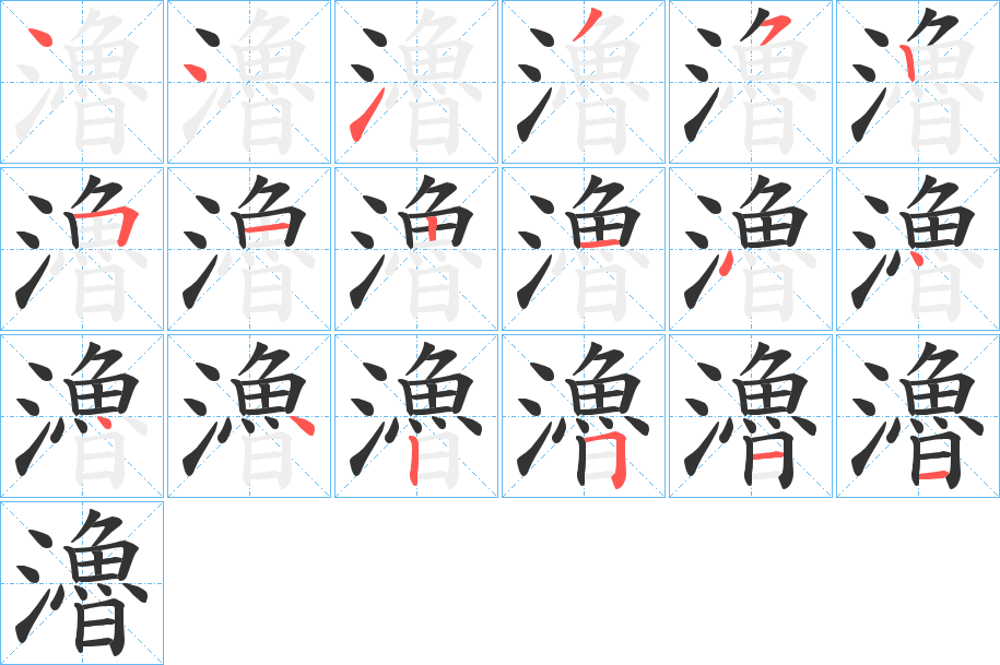 瀂的笔画顺序