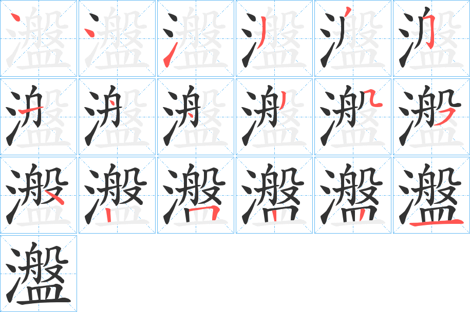 瀊的笔画顺序