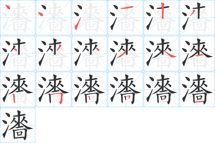 瀒的笔画顺序