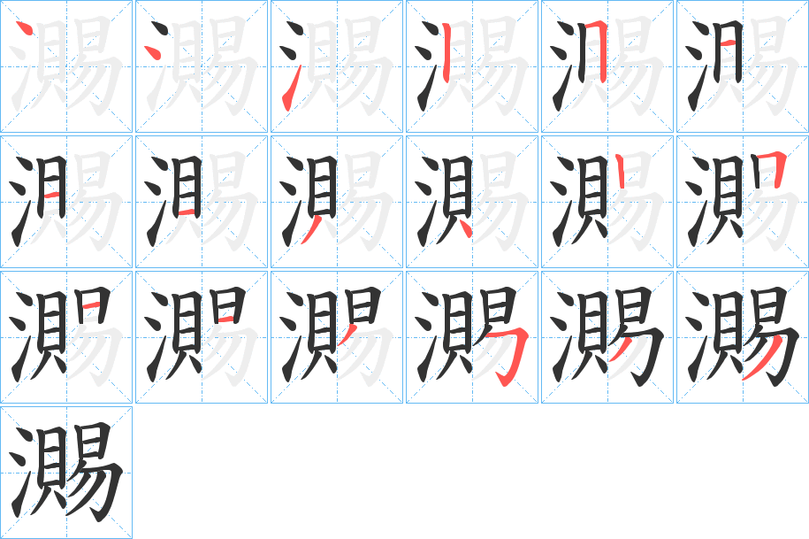 瀃的笔画顺序