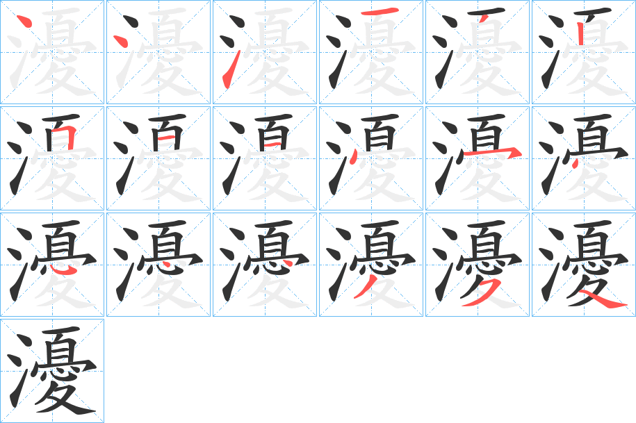 瀀的笔画顺序