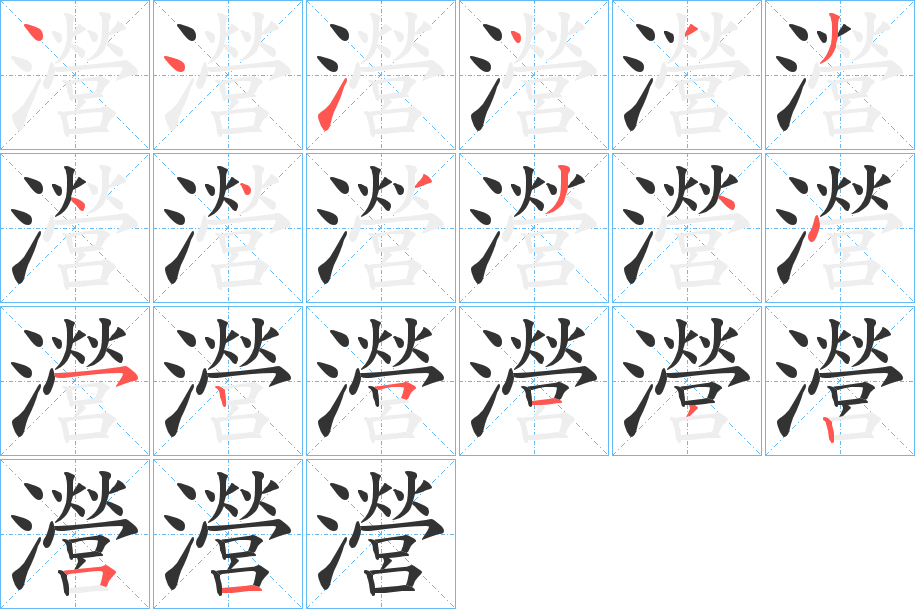 瀯的笔画顺序