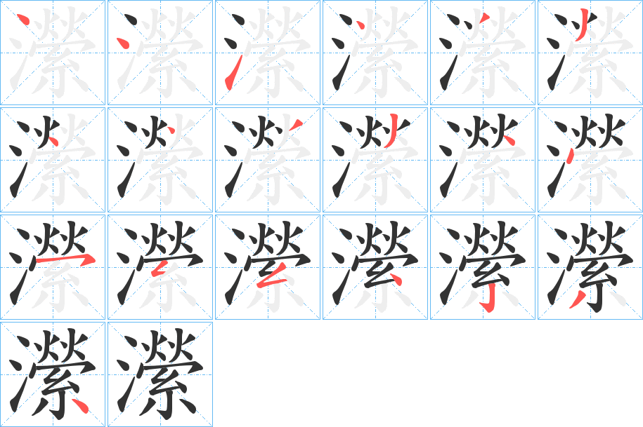 瀠的笔画顺序