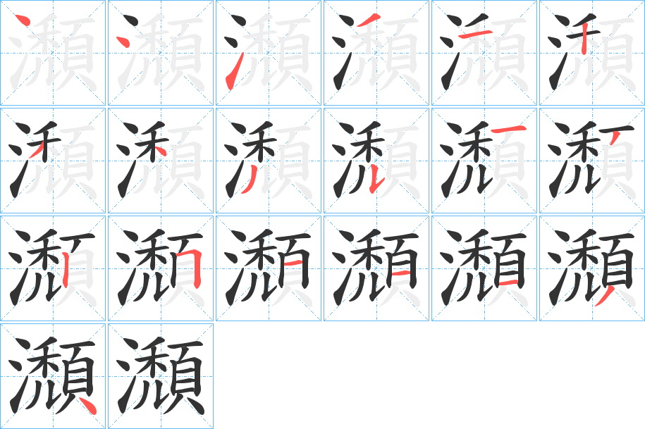 瀩的笔画顺序