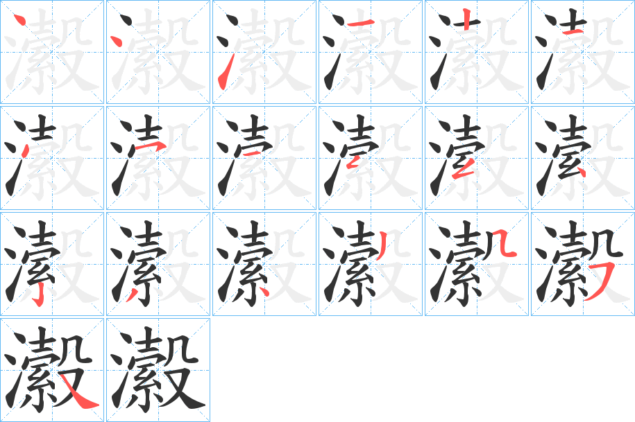 瀫的笔画顺序