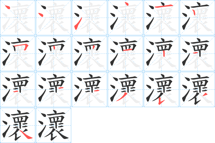 瀤的笔画顺序