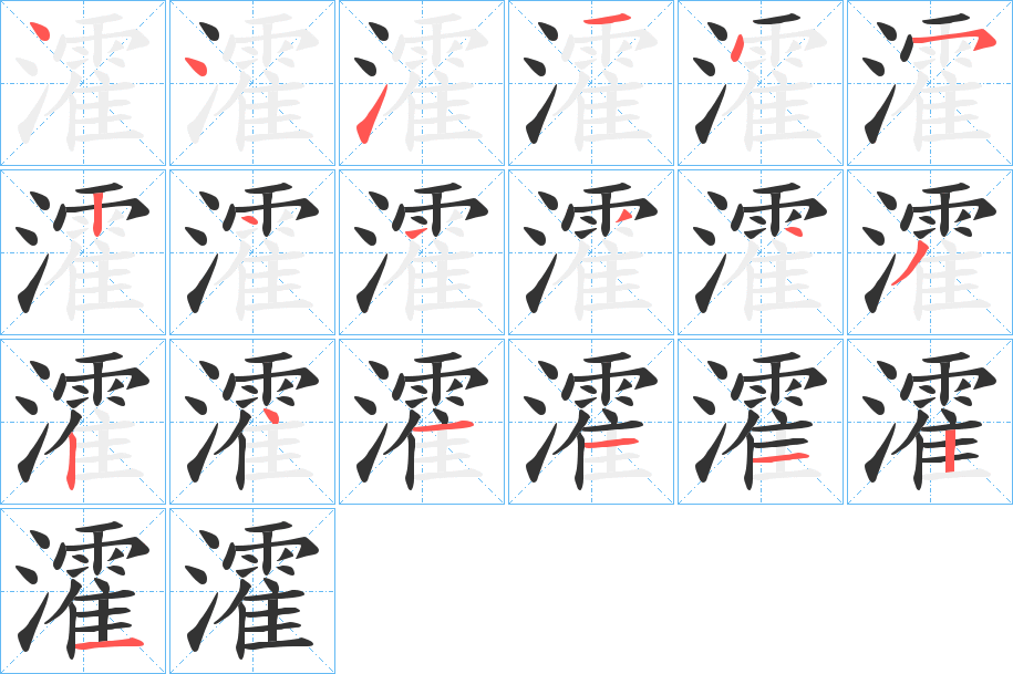 瀖的笔画顺序