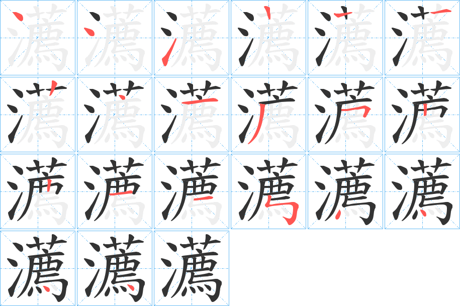 瀳的笔画顺序