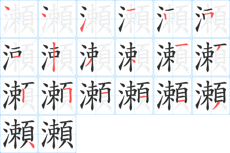 瀬的笔画顺序