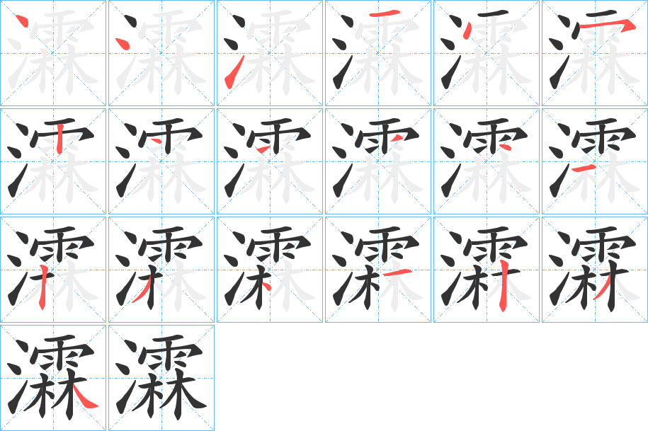 瀮的笔画顺序