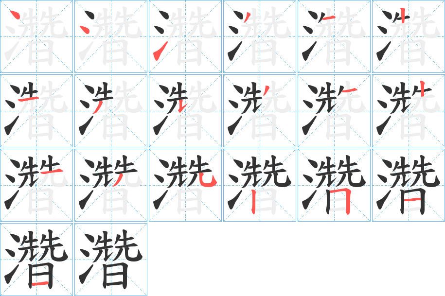 濳的笔画顺序