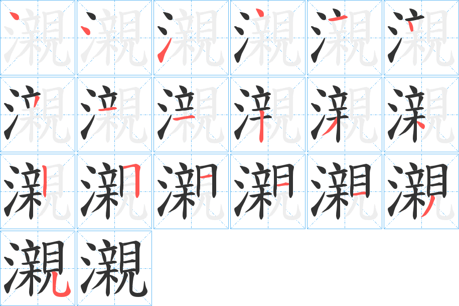 瀙的笔画顺序