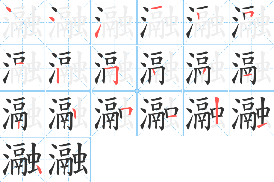 瀜的笔画顺序