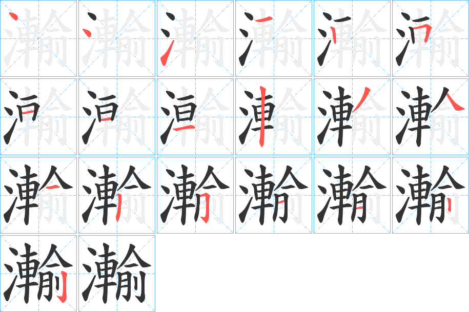 瀭的笔画顺序