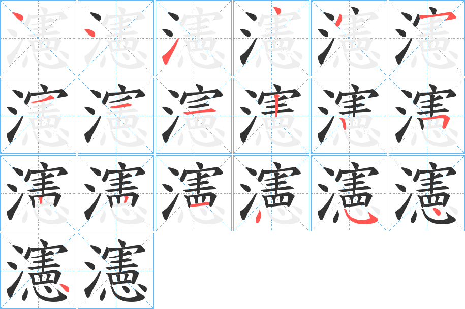 瀗的笔画顺序