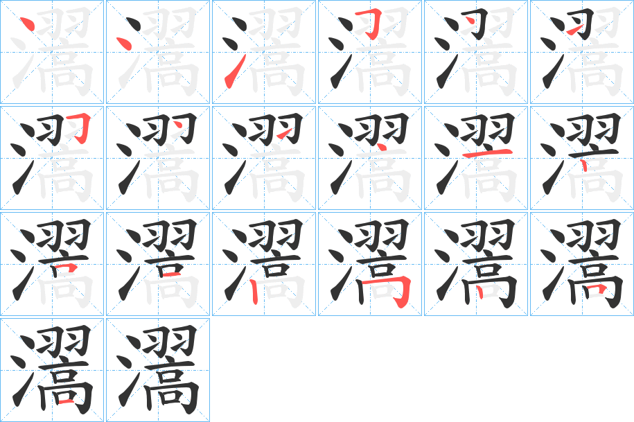 瀥的笔画顺序