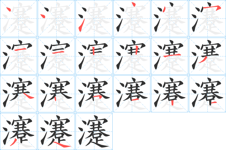 瀽的笔画顺序