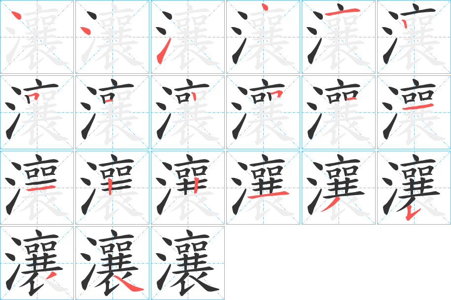 瀼的笔画顺序