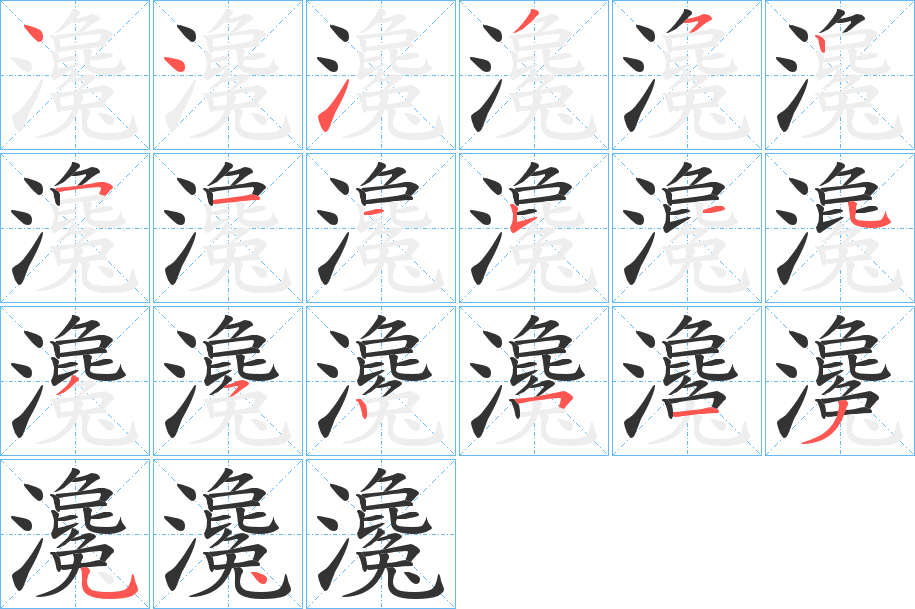 瀺的笔画顺序