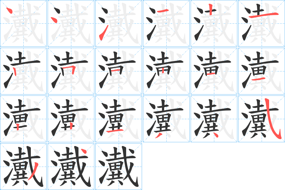 瀻的笔画顺序