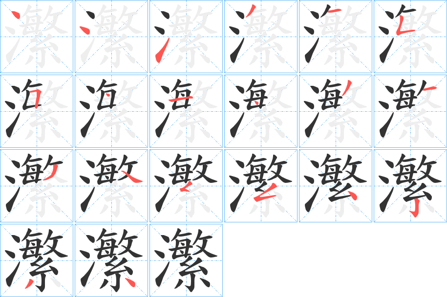 瀿的笔画顺序