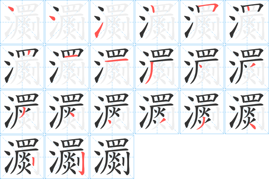 瀱的笔画顺序