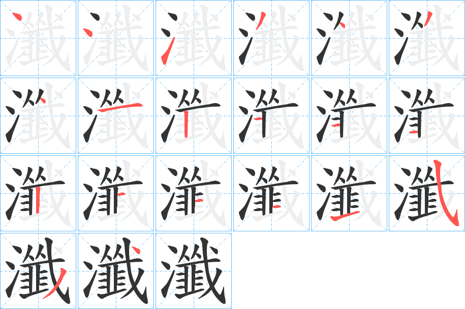 瀸的笔画顺序