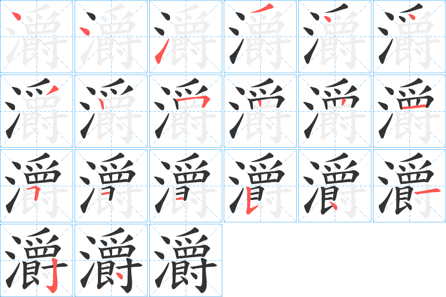 灂的笔画顺序