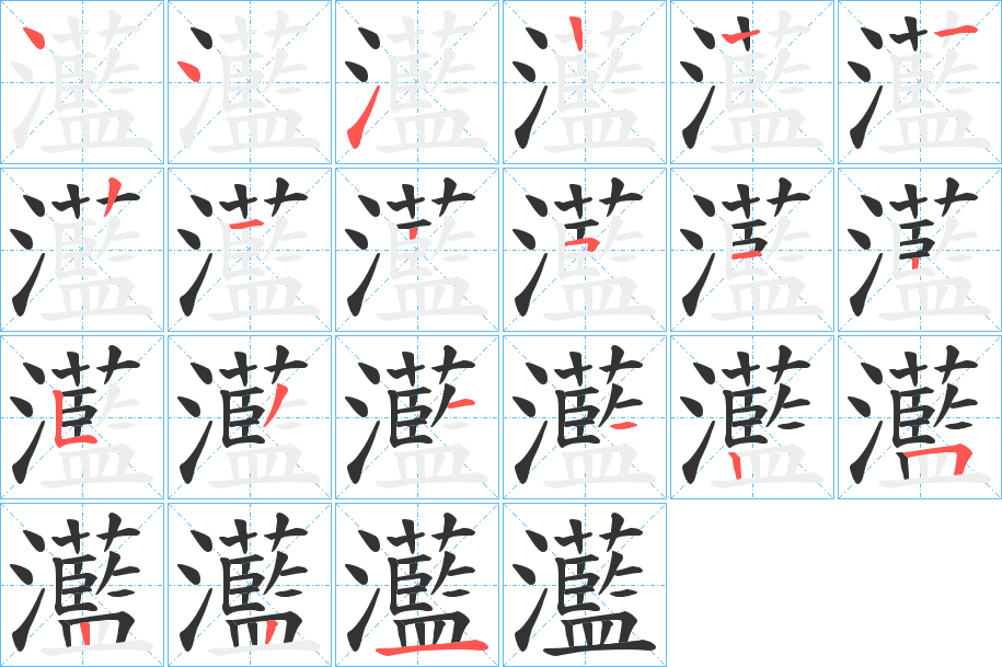 灆的笔画顺序
