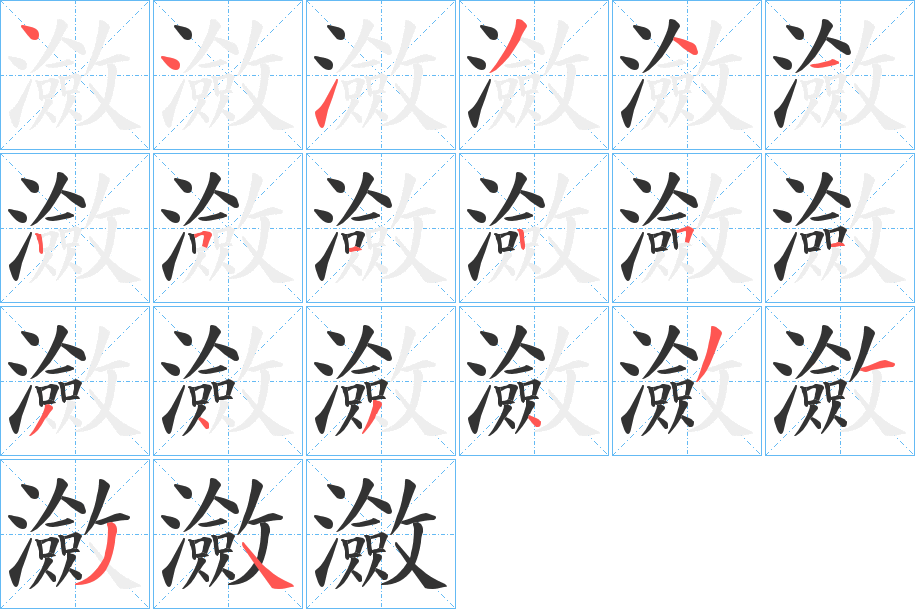 瀲的笔画顺序