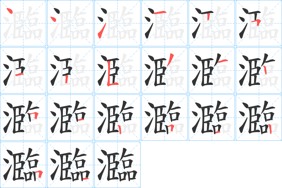 瀶的笔画顺序