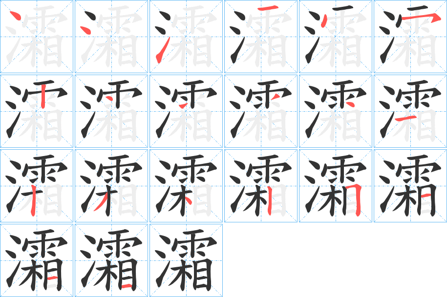 灀的笔画顺序