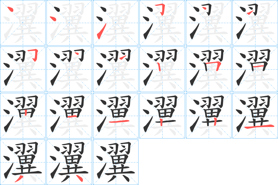 瀷的笔画顺序