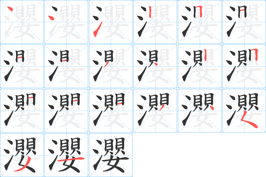 瀴的笔画顺序