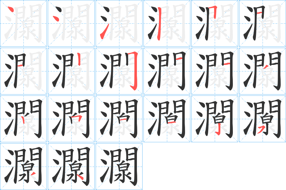 灁的笔画顺序