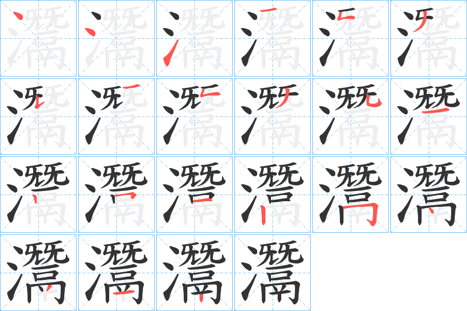 灊的笔画顺序