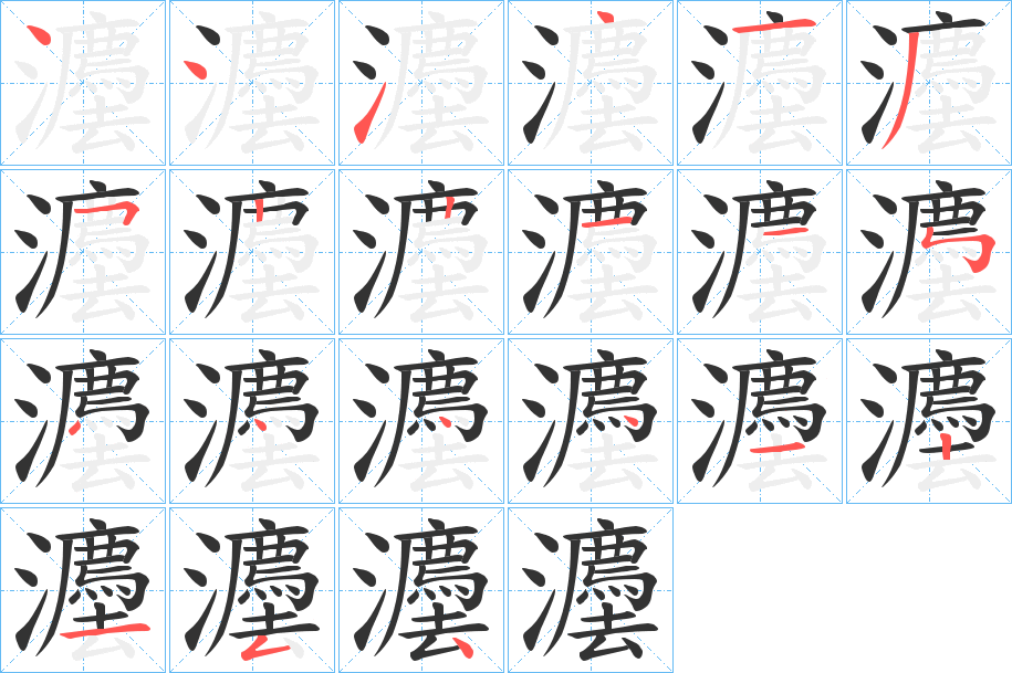 灋的笔画顺序