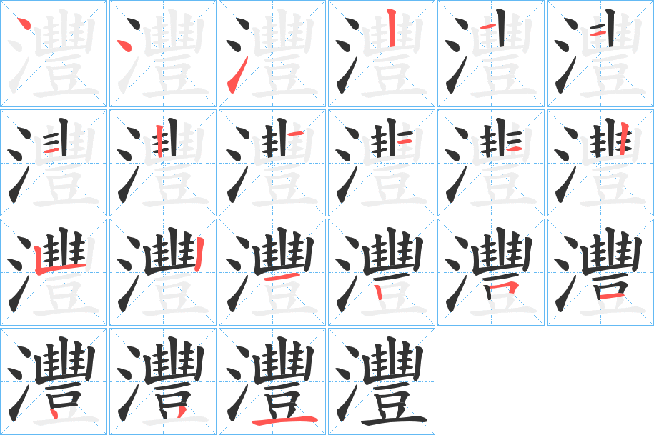 灃的笔画顺序