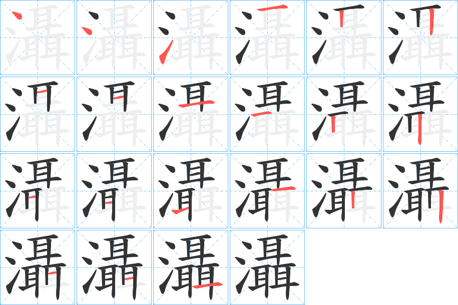 灄的笔画顺序