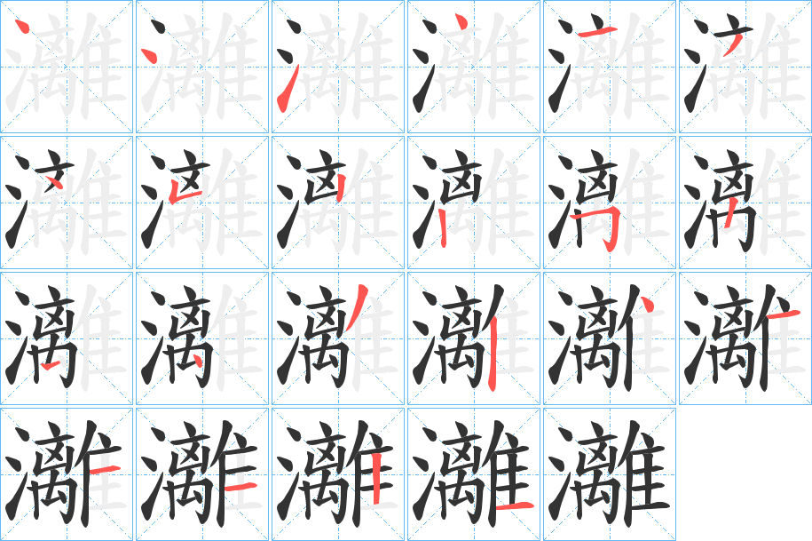 灕的笔画顺序