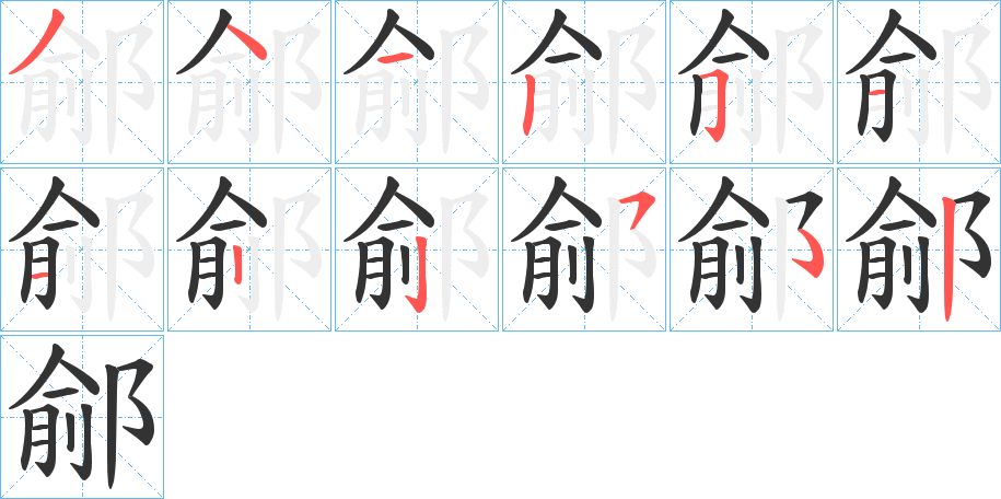 鄃的笔画顺序