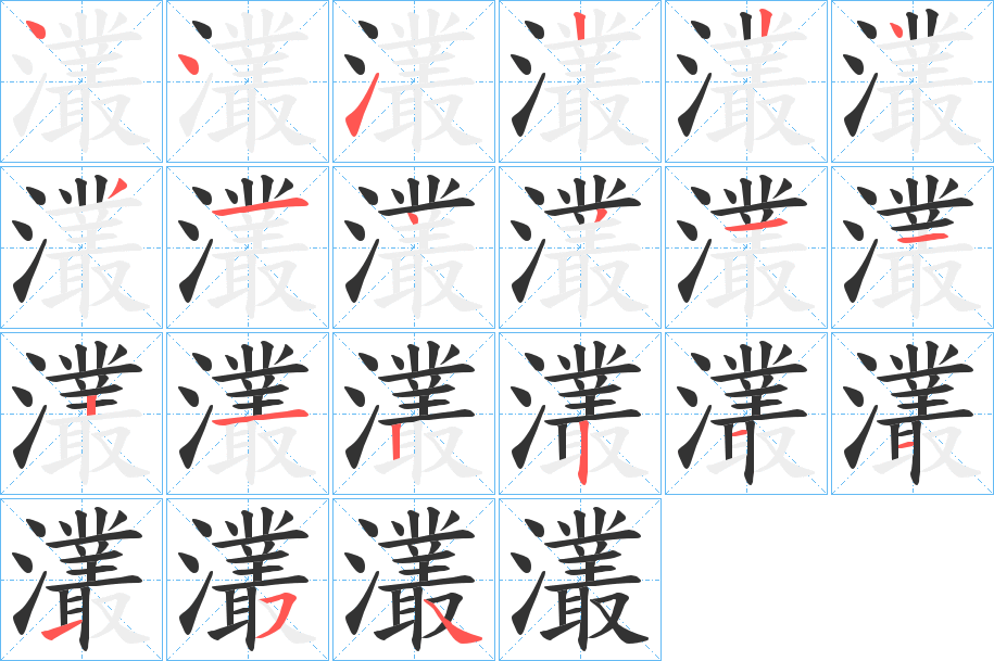 灇的笔画顺序